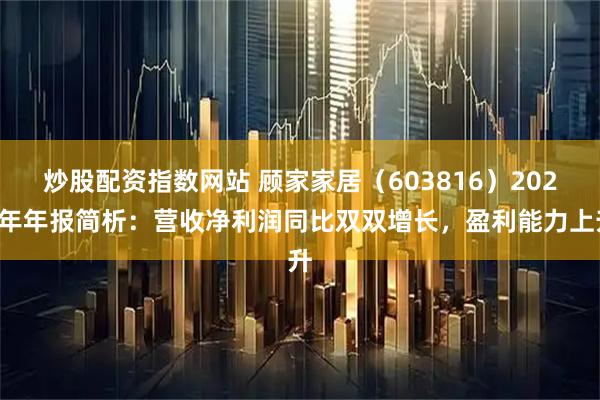 炒股配资指数网站 顾家家居（603816）2025年年报简析：营收净利润同比双双增长，盈利能力上升